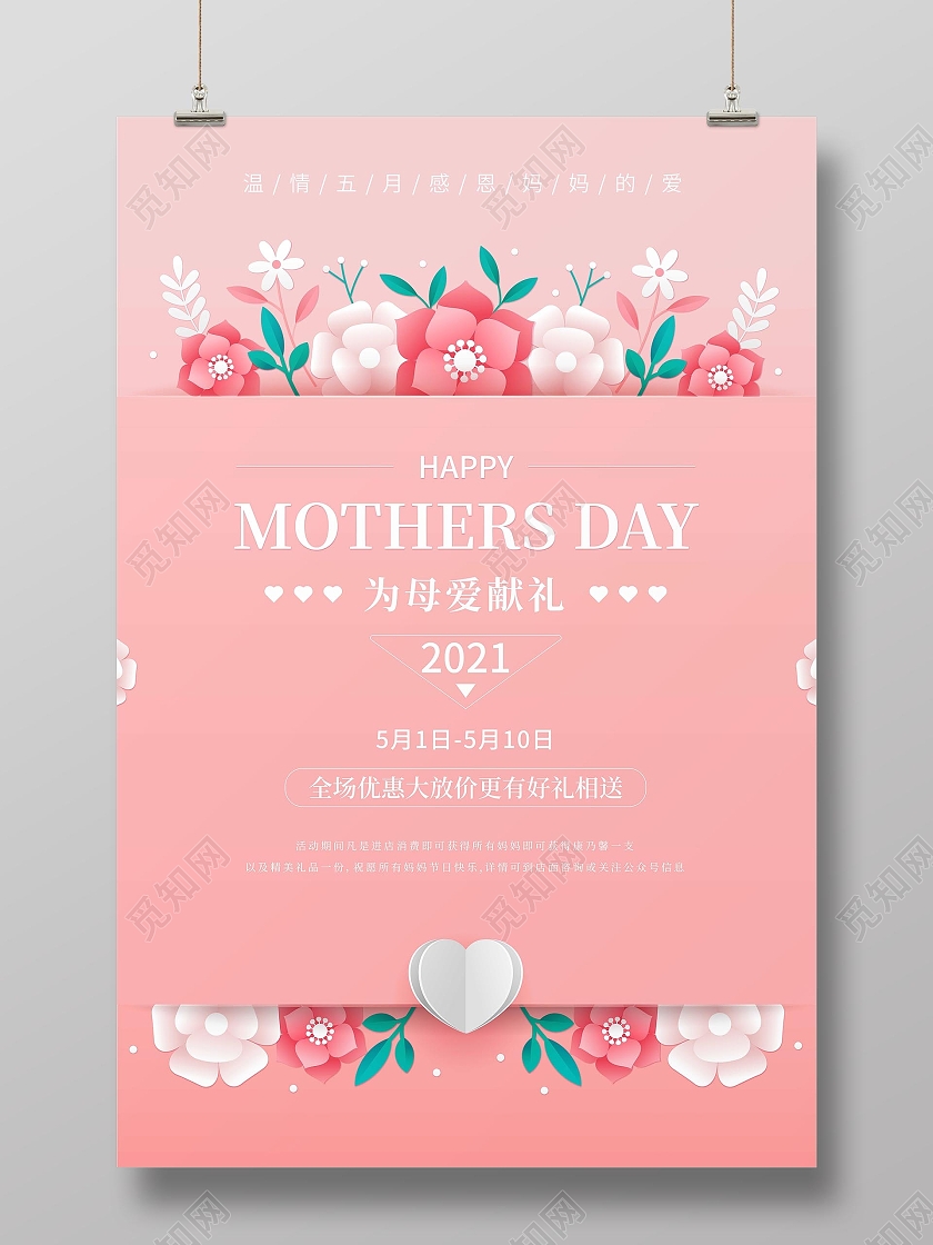 粉色简约母亲节海报