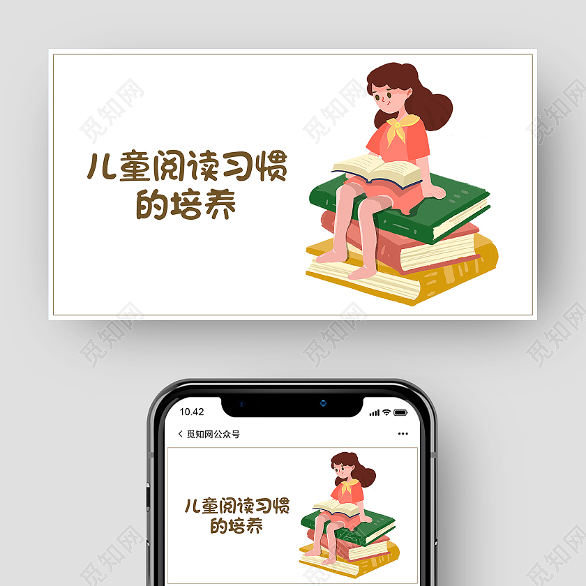 儿童阅读习惯的培养读书封面微信公众号封面