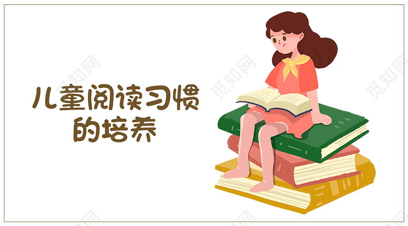 儿童阅读习惯的培养读书封面微信公众号封面