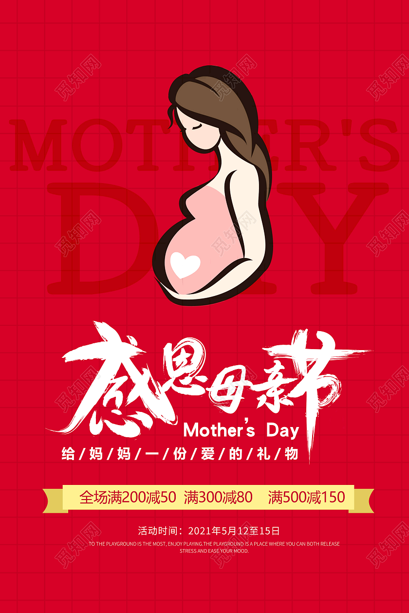 插画感恩母亲节海报商城活动海报