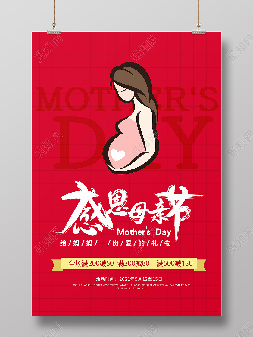 插画感恩母亲节海报商城活动海报