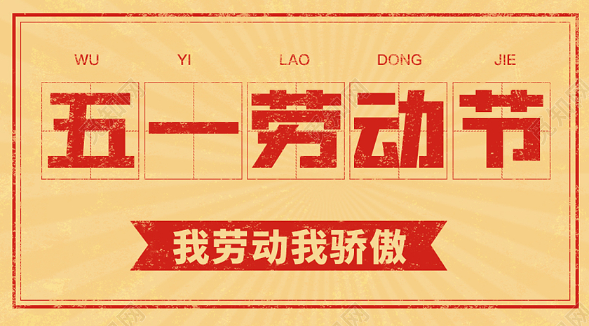 黄色简约风劳动节公众号海报