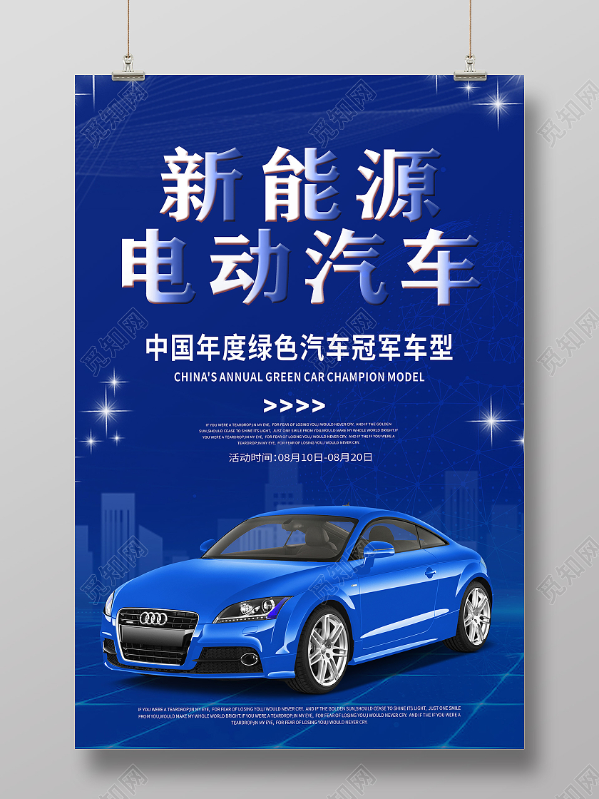 蓝色简约新能源电动汽车海报