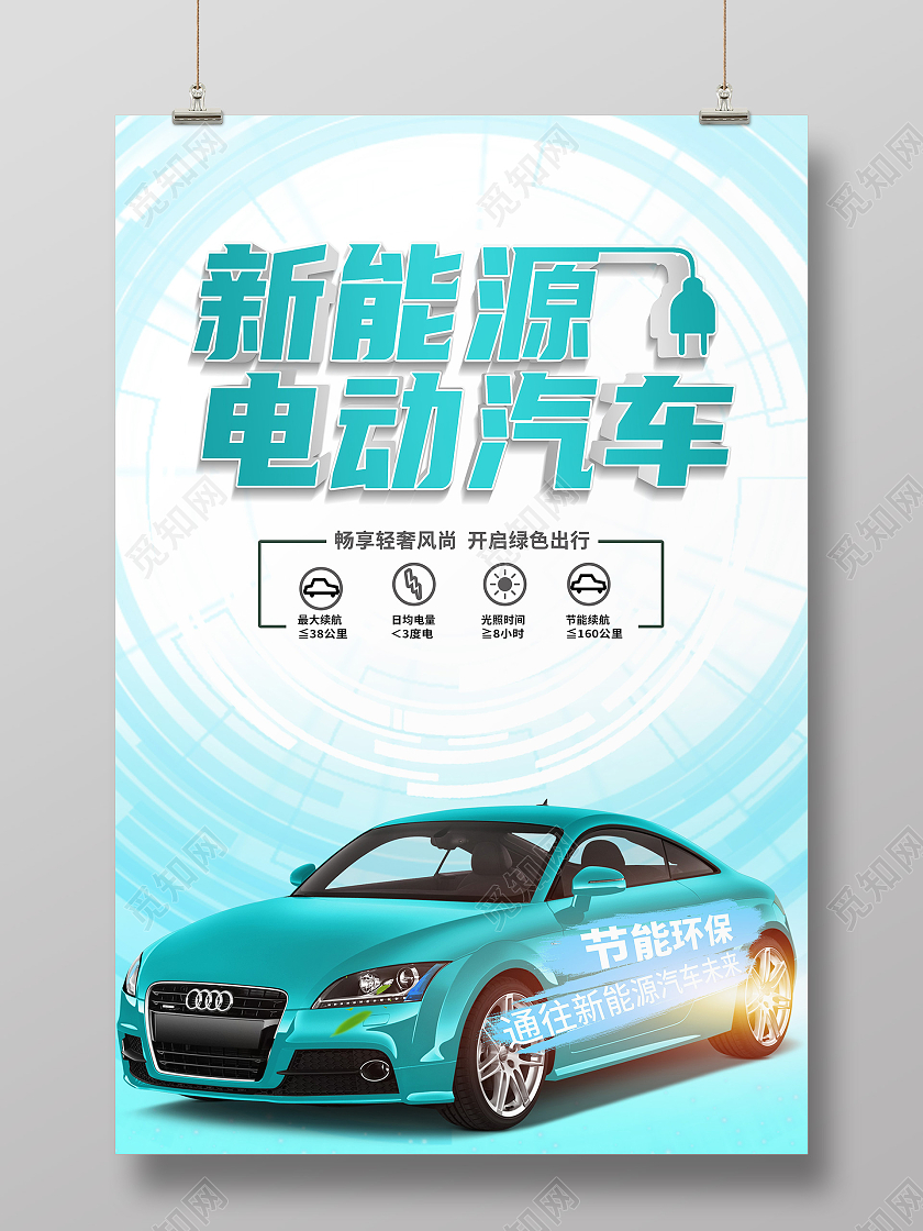 蓝色简约新能源电动汽车海报