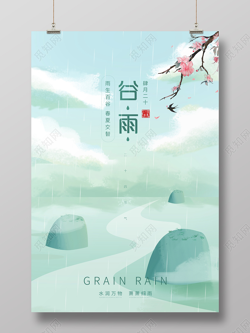 简约大气唯美谷雨二十四节气谷雨节日海报