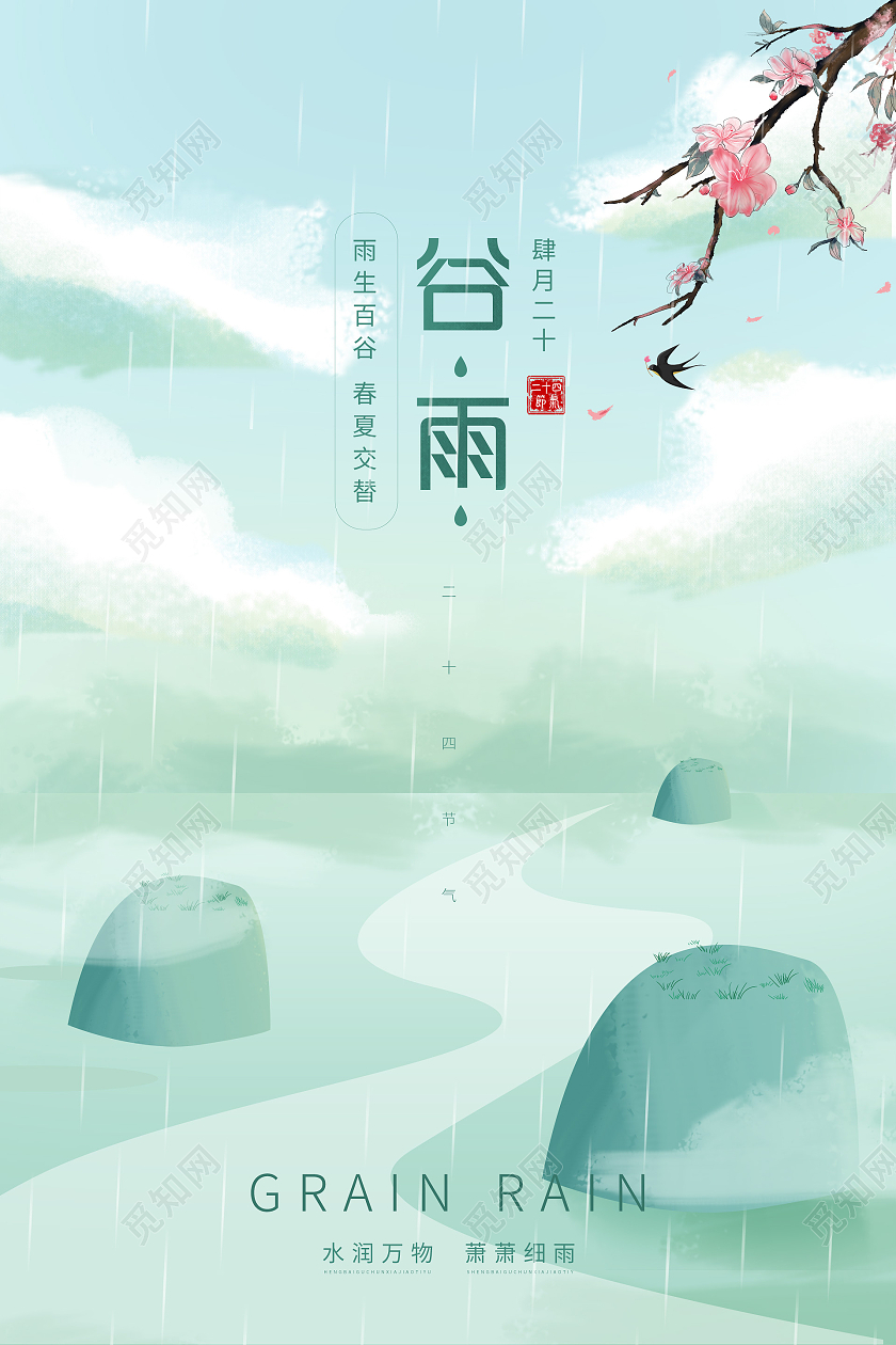 简约大气唯美谷雨二十四节气谷雨节日海报