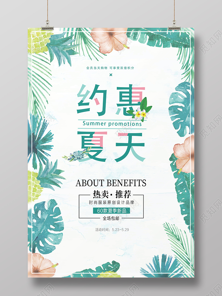 绿色简约水彩风夏季特惠约惠夏天活动促销海报