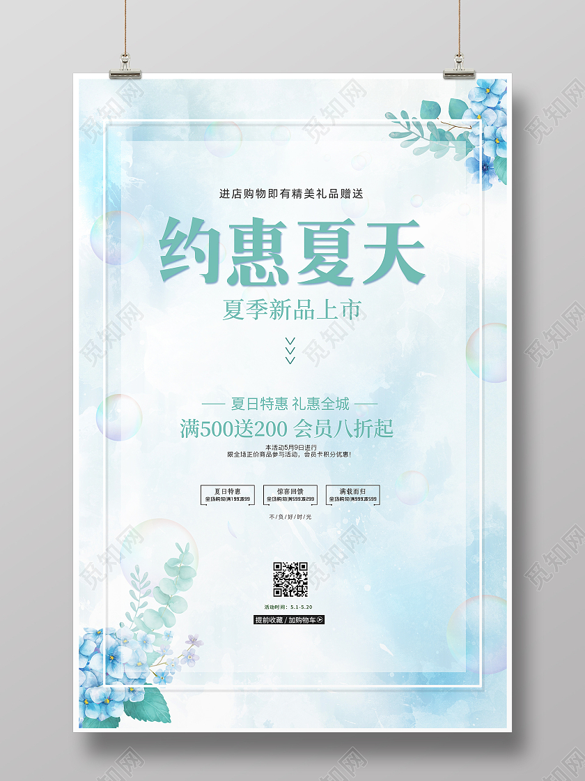 蓝色简约小清新夏季约惠夏天活动促销海报设计