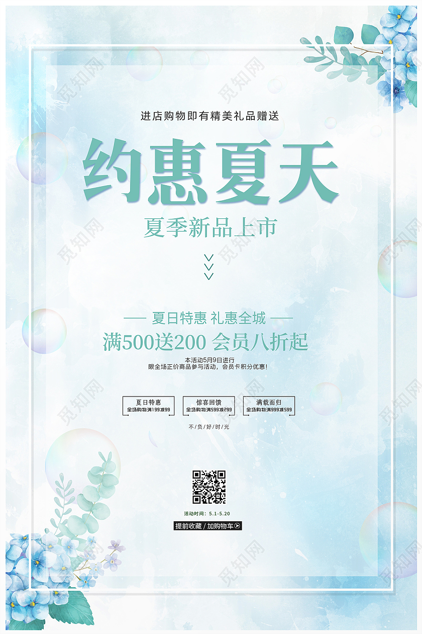 蓝色简约小清新夏季约惠夏天活动促销海报设计