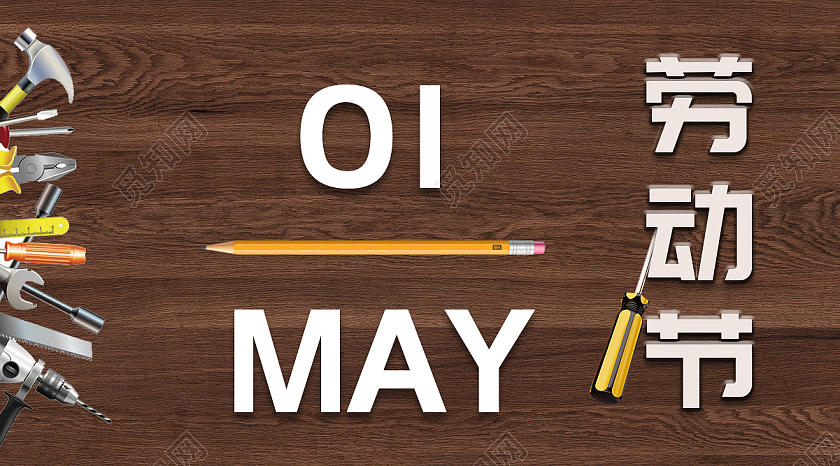 棕色大气51劳动节微信公众号劳动节公众号