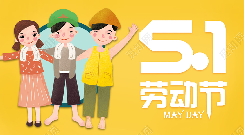 黄色卡通五一劳动节劳动节公众号封面