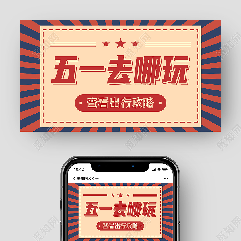 红色简约五一去哪玩劳动节公众号封面