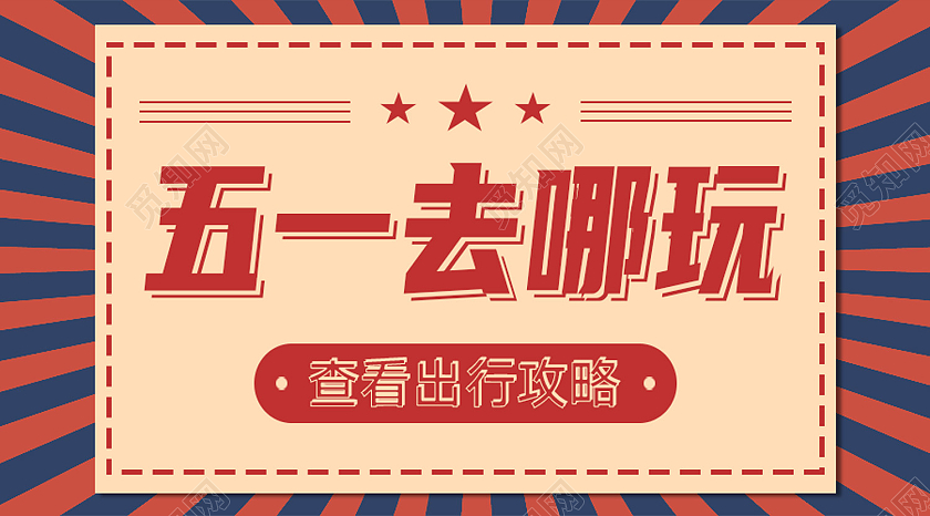 红色简约五一去哪玩劳动节公众号封面