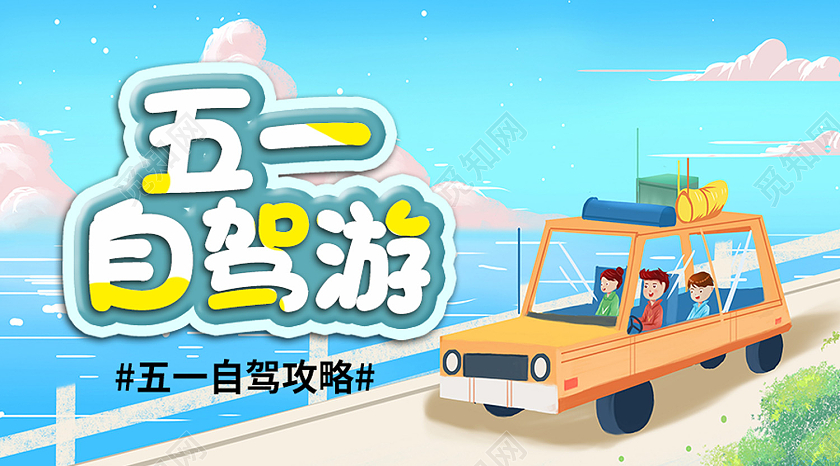 蓝色卡通五一自驾游劳动节公众号封面