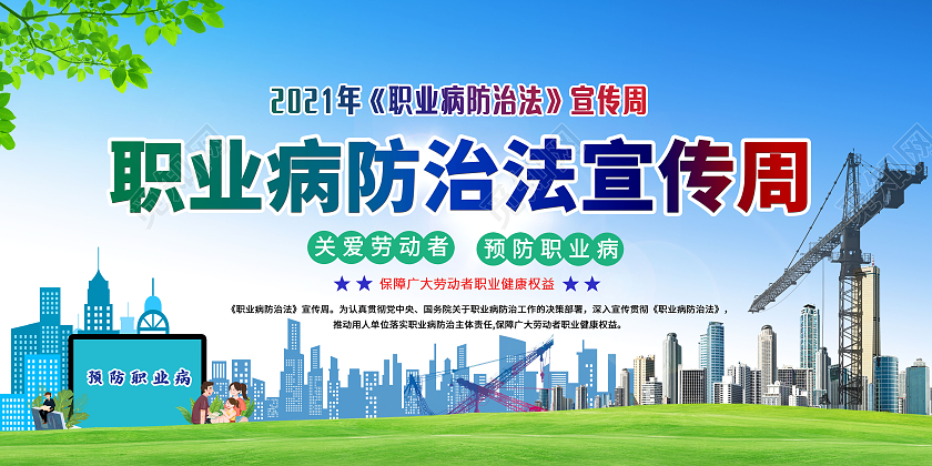 蓝色横向职业病防治法宣传周展板职业病防治法宣传周宣传栏