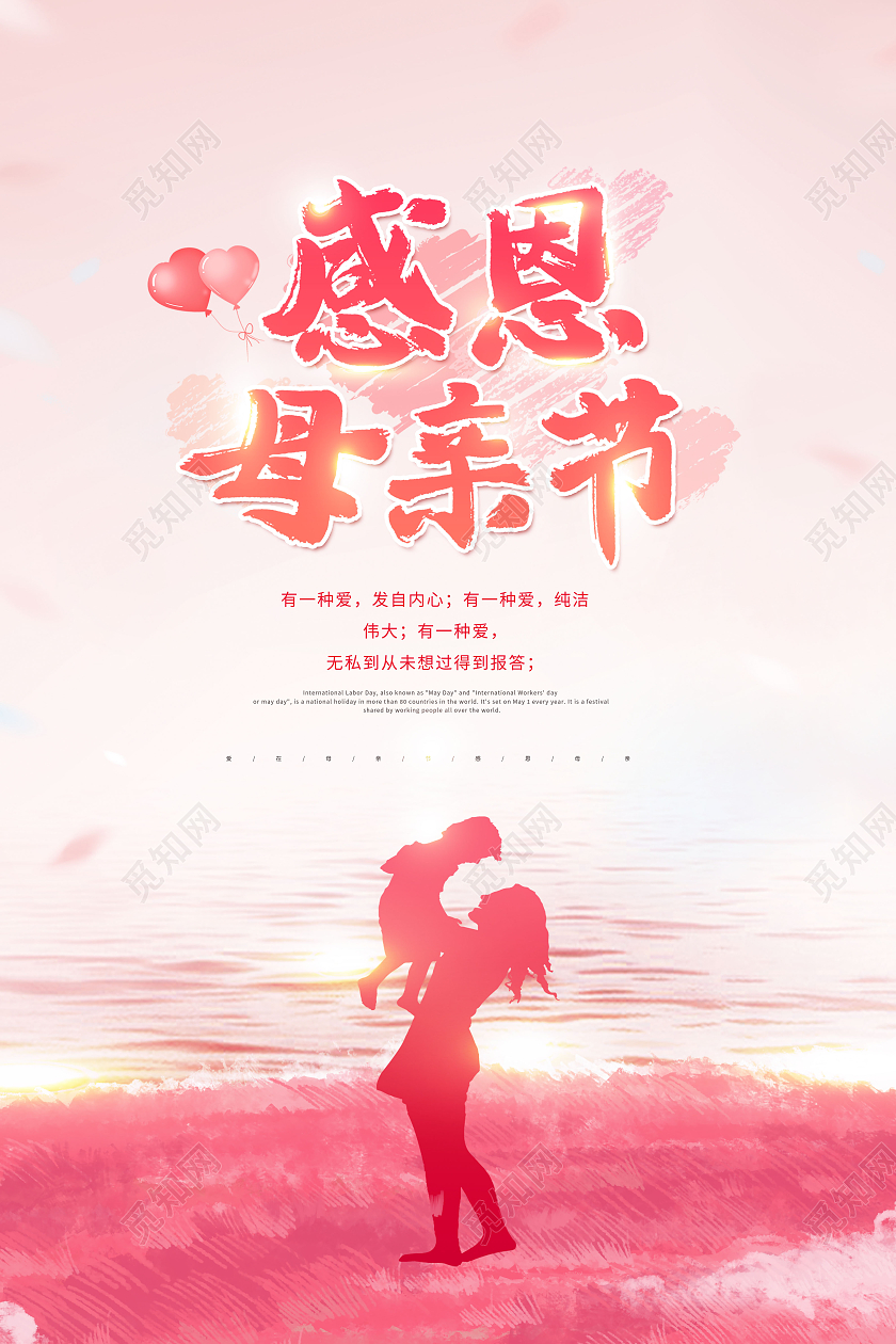 简约感恩母亲节母亲节快乐海报