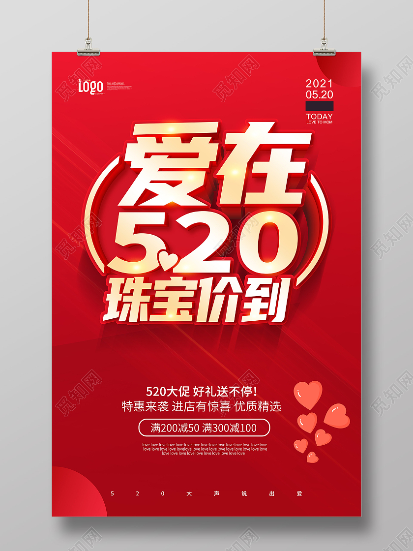 红色520表白季520珠宝钜惠520珠宝海报520告白季促销
