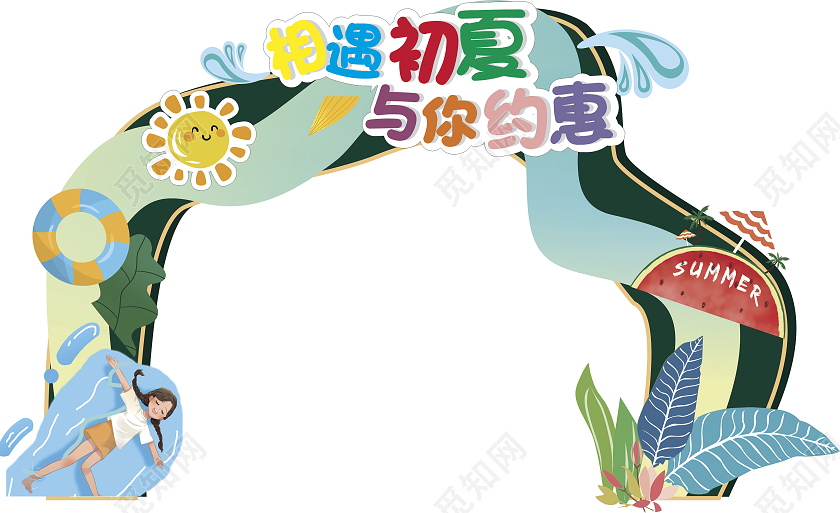 小清新简约相遇初夏与你约会夏季设计夏天夏季拱门