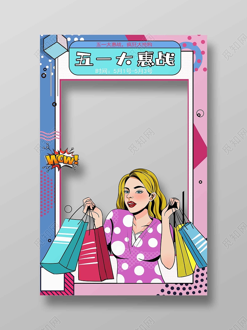 粉色蓝色孟菲斯五一大惠战拍照框劳动节拍照框