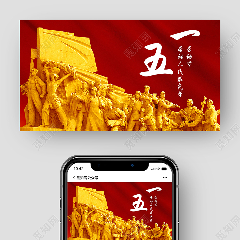 红色简约五一劳动节公众号封面