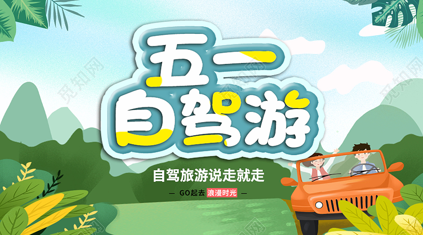 绿色卡通五一自驾游劳动节公众号封面
