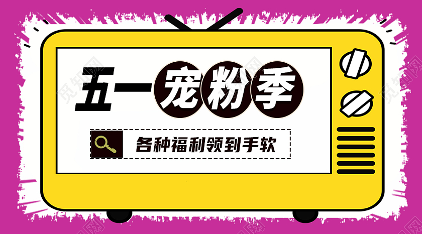 红色孟菲斯五一宠粉季劳动节公众号封面