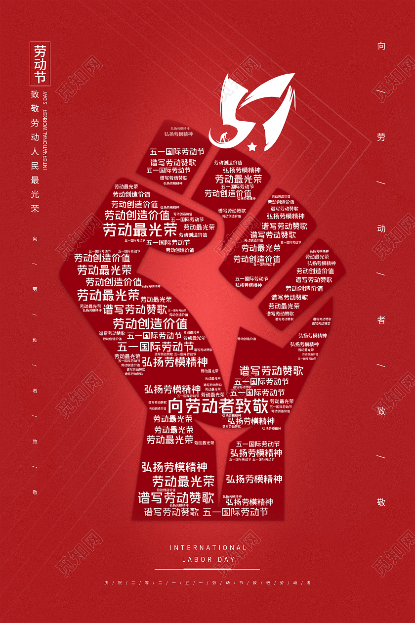 红色五一劳动节51拳头海报五一51劳动节
