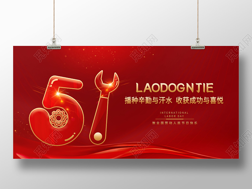 红色五一劳动节51展板五一51劳动节