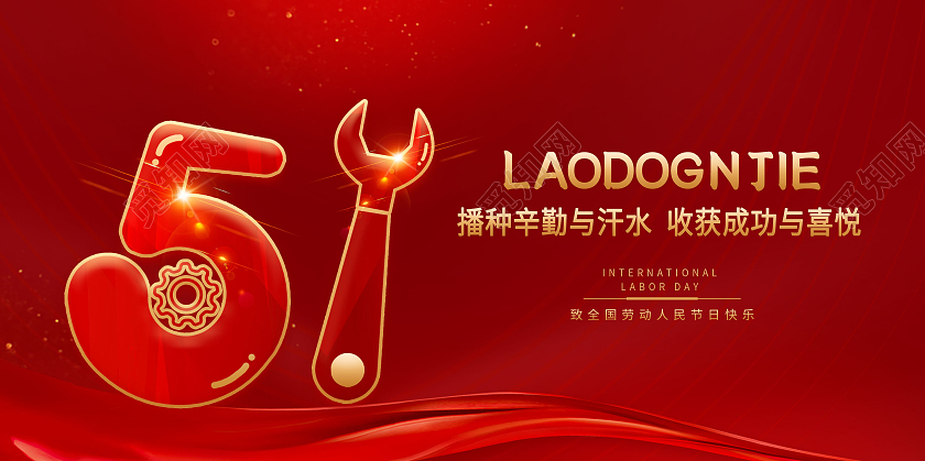 红色五一劳动节51展板五一51劳动节