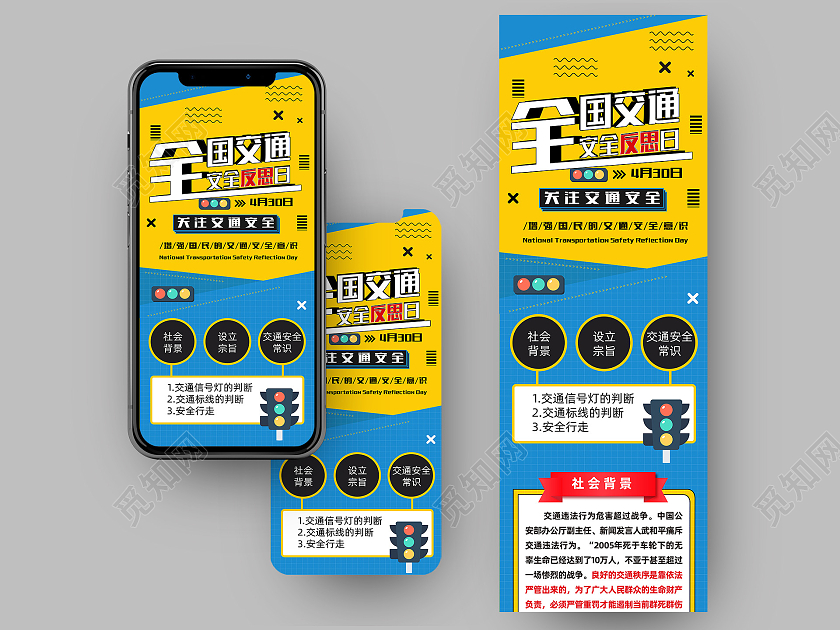 蓝黄色全国交通安全反思日手机长图