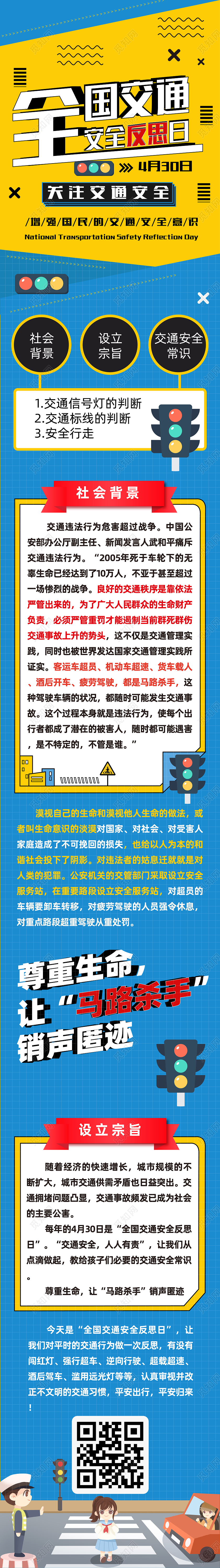 蓝黄色全国交通安全反思日手机长图
