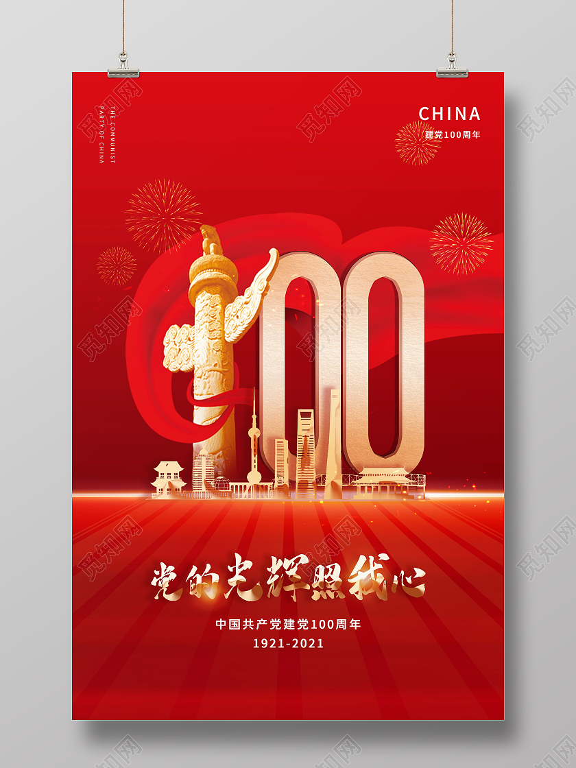红色中国风建党100周年党的光辉照我心海报党建党政党课建党100周年
