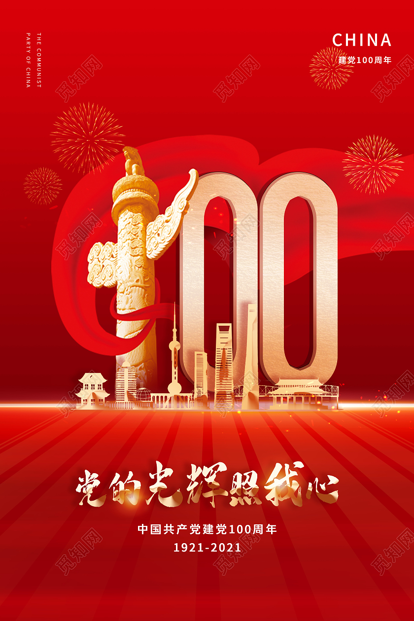 红色中国风建党100周年党的光辉照我心海报党建党政党课建党100周年