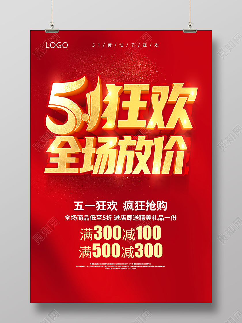 红色51劳动节51狂欢全场放价51促销海报五一劳动节51促销