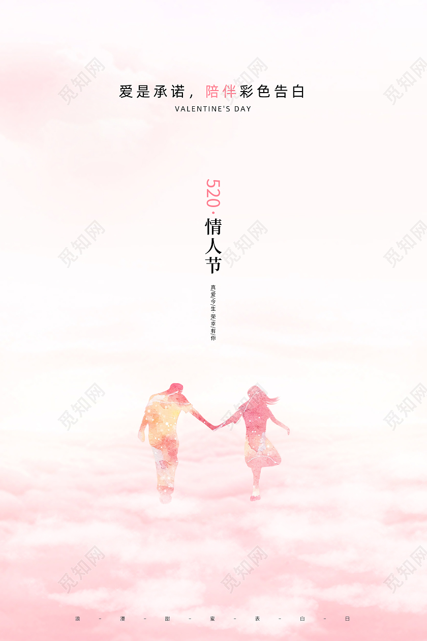 粉色简约浪漫情人节520情人节节日宣传海报设计