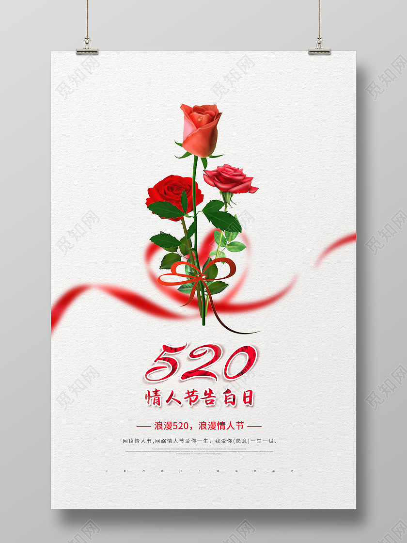 简约520情人节促销宣传海报520告白季促销