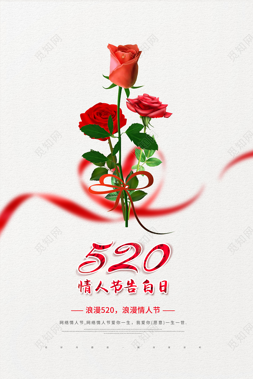 简约520情人节促销宣传海报520告白季促销