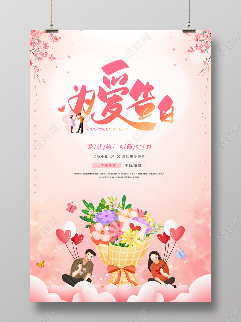 粉色简约为爱告白520情人节520告白季促销促销海报