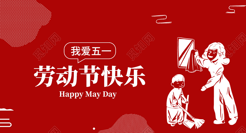红色简约风五一劳动节快乐微信公众号封面劳动节公众号