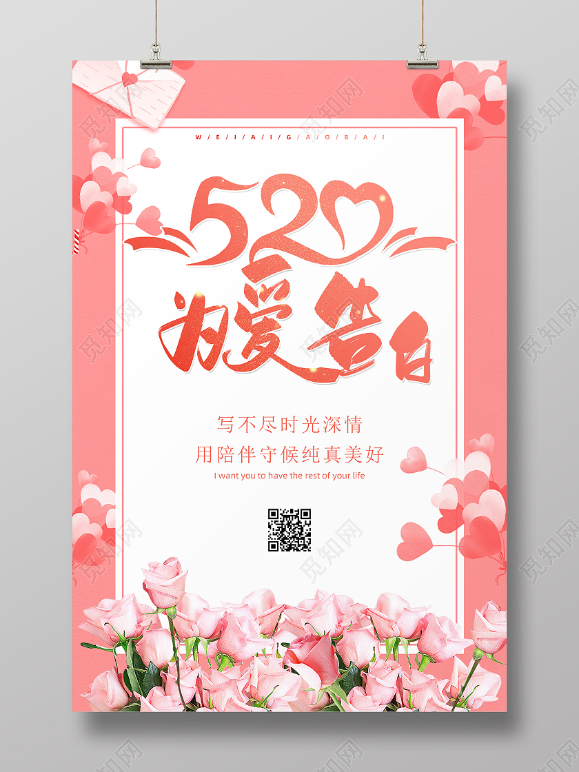 粉色简约520为爱告白宣传海报设计520告白季