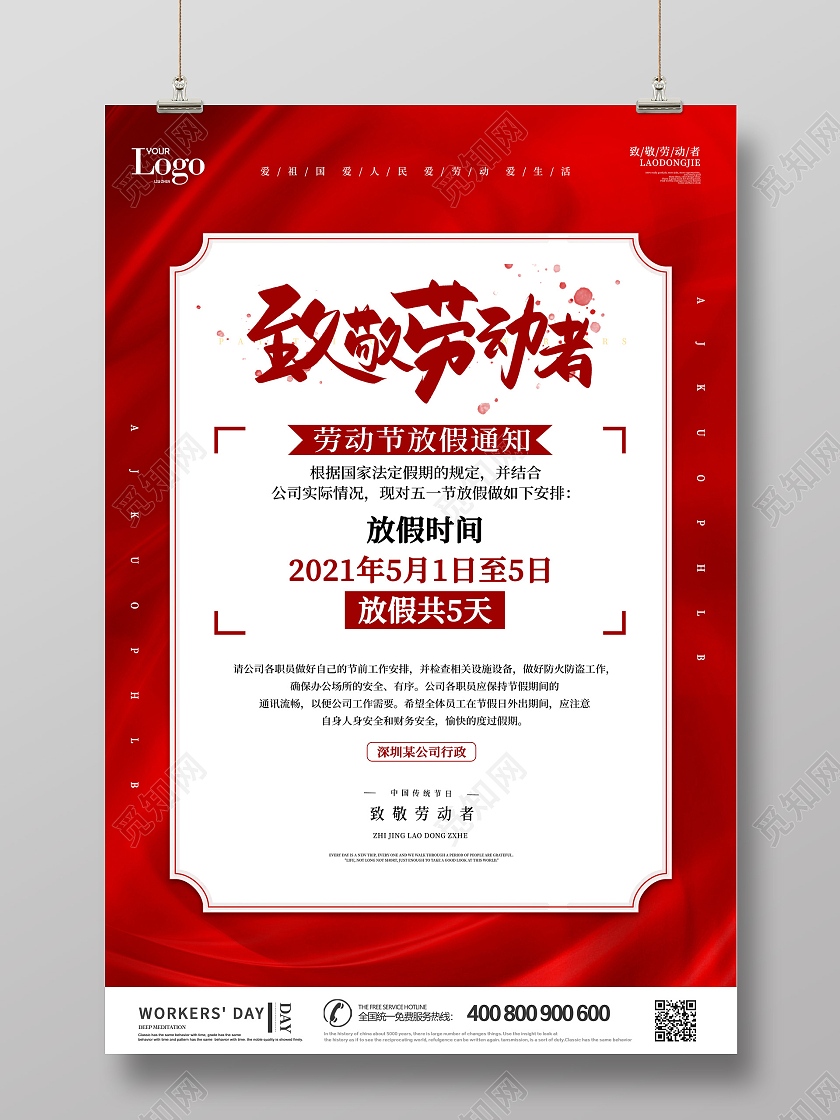 红色大气致敬劳动者放假通知海报五一劳动节放假通知