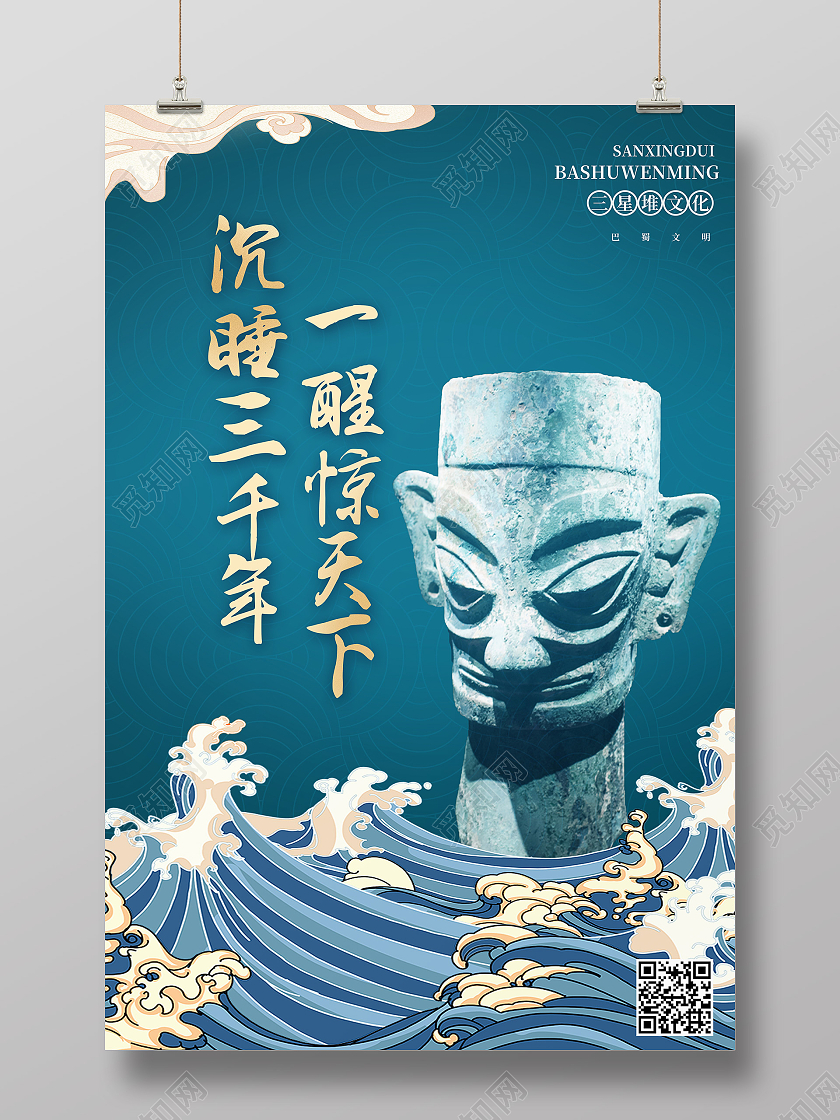 蓝色国潮风沉睡三千年一醒惊天下三星堆海报