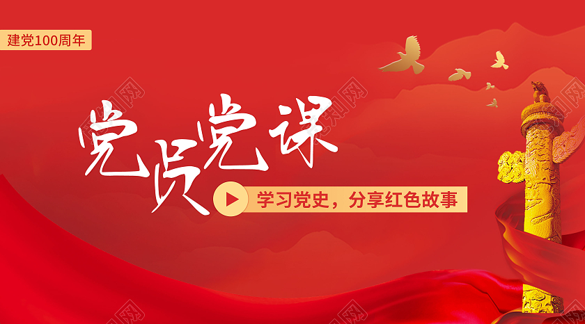 红色商务党员党课微信公众号微信公众号首图封面