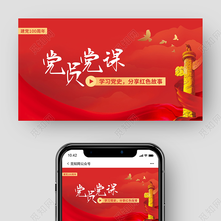 红色商务党员党课微信公众号微信公众号首图封面