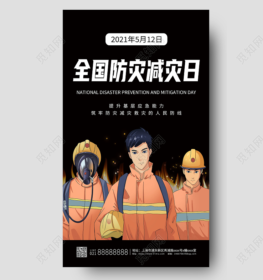 黑色全国防灾减灾日宣传海报全国防灾减灾日ui