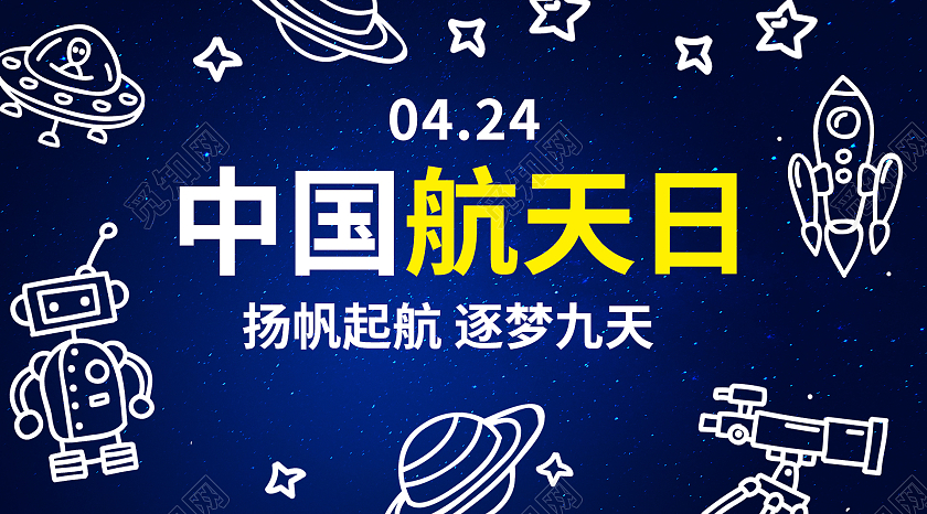 深蓝色背景手绘4月24日中国航天日宣传微信公众号首图中国航天日节日