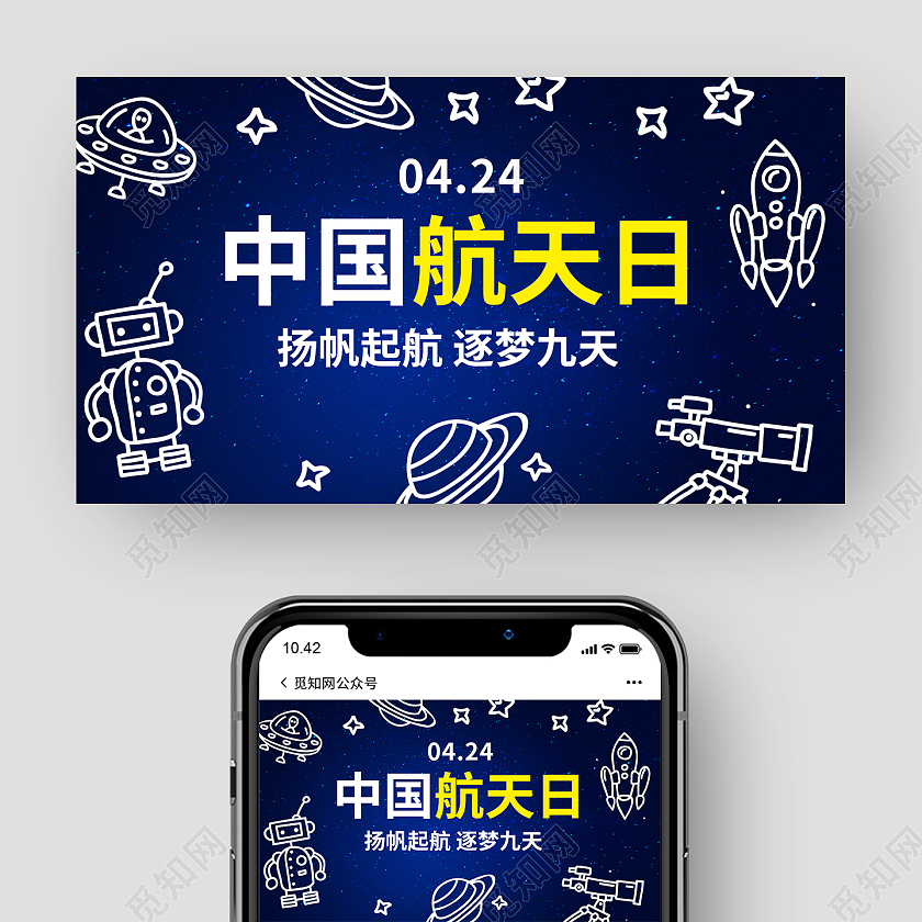 深蓝色背景手绘4月24日中国航天日宣传微信公众号首图中国航天日节日