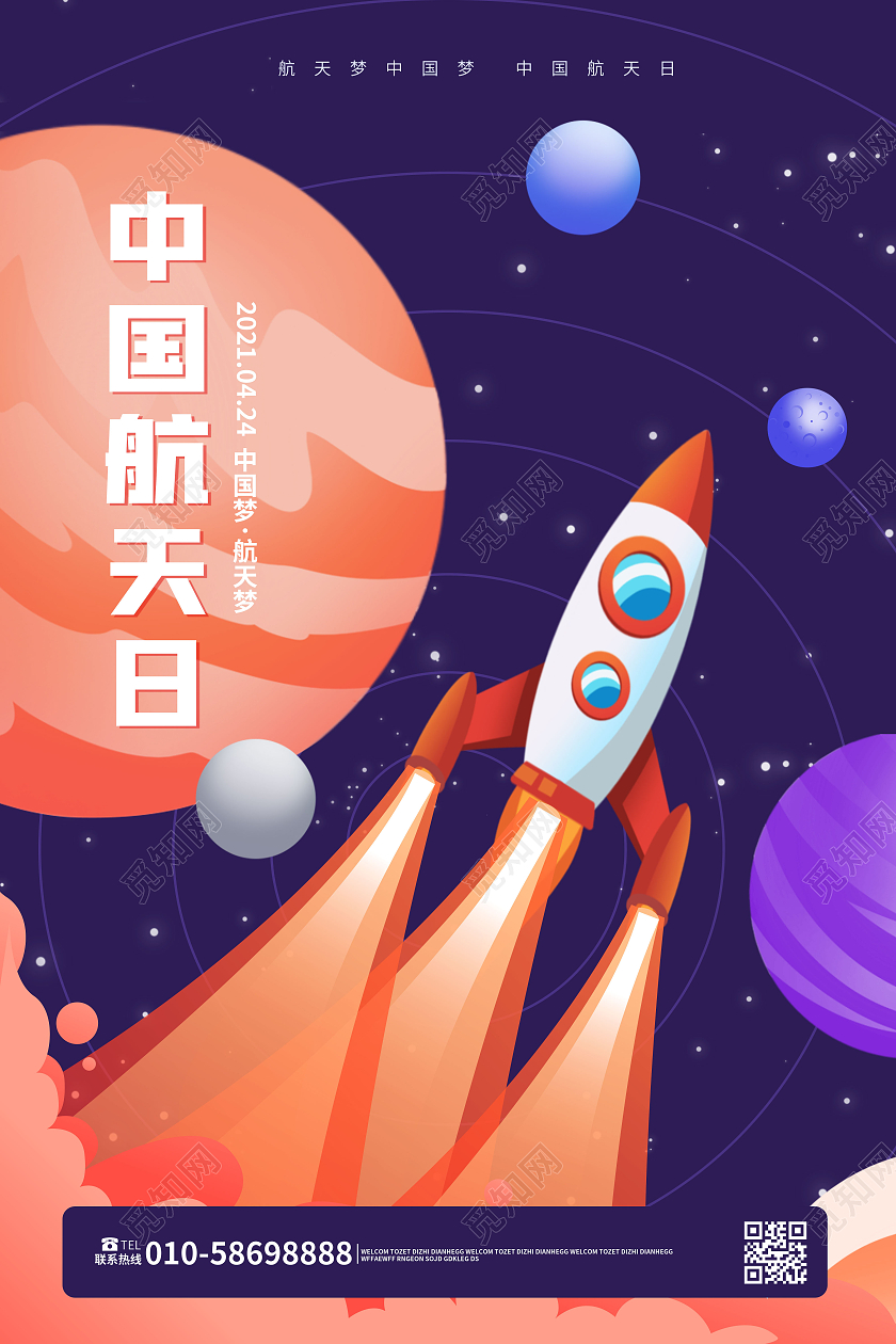 深紫色卡通风格中国航天日4月24日海报设计中国航天日节日