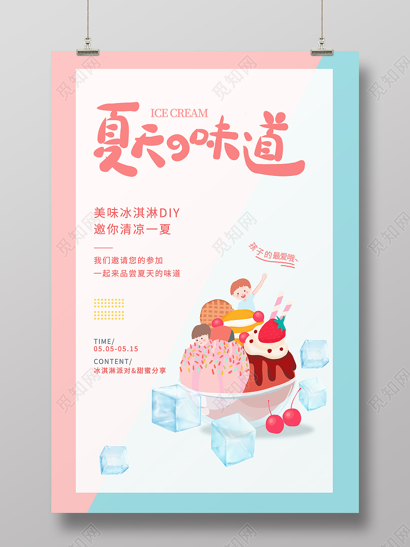 简约撞色夏日美味冰淇淋DIY宣传海报夏天冰淇淋雪糕