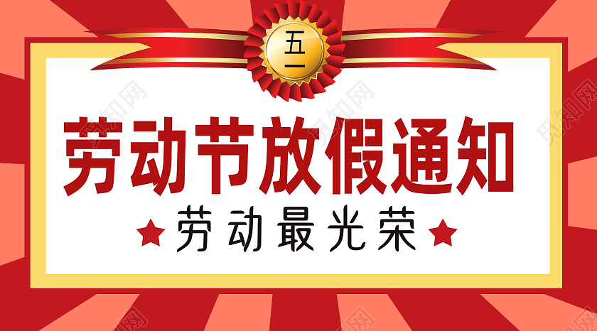 红色简约劳动节放假劳动节微信公众号封面劳动节公众号